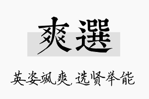 爽选名字的寓意及含义