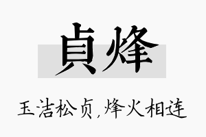 贞烽名字的寓意及含义