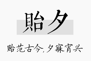 贻夕名字的寓意及含义