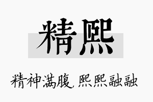 精熙名字的寓意及含义