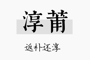 淳莆名字的寓意及含义