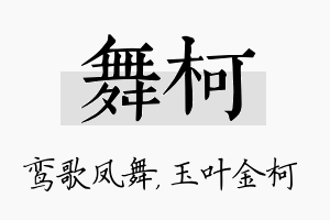 舞柯名字的寓意及含义