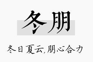 冬朋名字的寓意及含义