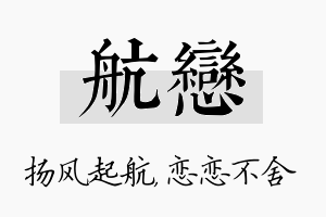 航恋名字的寓意及含义