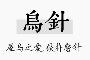 乌针名字的寓意及含义