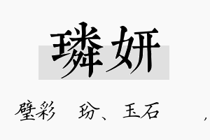 璘妍名字的寓意及含义