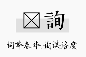 晔询名字的寓意及含义