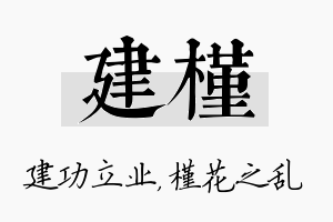 建槿名字的寓意及含义