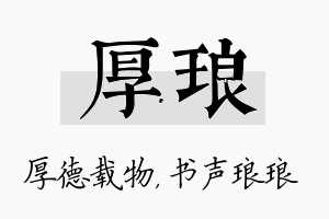 厚琅名字的寓意及含义