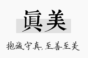 真美名字的寓意及含义