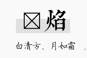 皛焰名字的寓意及含义