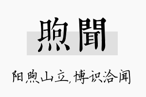 煦闻名字的寓意及含义