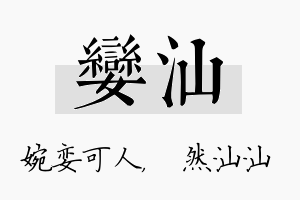 娈汕名字的寓意及含义