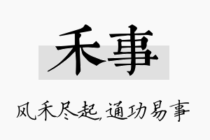 禾事名字的寓意及含义