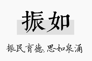 振如名字的寓意及含义