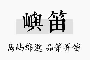 屿笛名字的寓意及含义