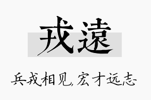 戎远名字的寓意及含义