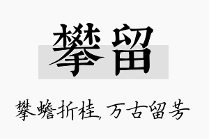 攀留名字的寓意及含义