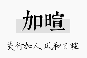 加暄名字的寓意及含义