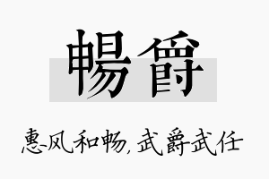 畅爵名字的寓意及含义