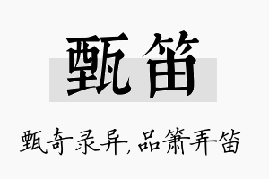 甄笛名字的寓意及含义