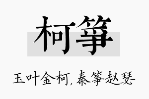 柯筝名字的寓意及含义