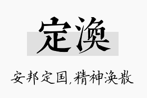 定涣名字的寓意及含义