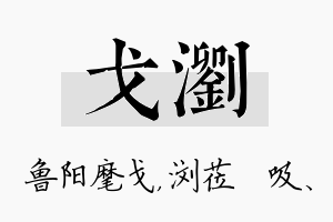 戈浏名字的寓意及含义