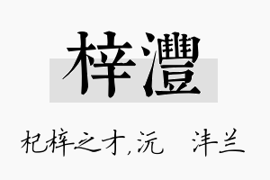 梓沣名字的寓意及含义