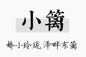 小篱名字的寓意及含义