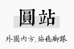 圆站名字的寓意及含义