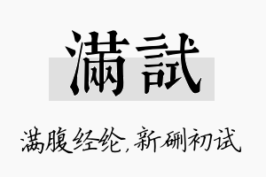 满试名字的寓意及含义