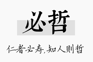 必哲名字的寓意及含义