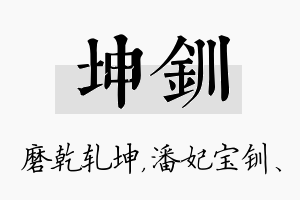 坤钏名字的寓意及含义