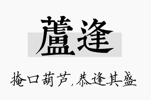 芦逢名字的寓意及含义