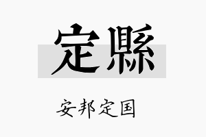 定县名字的寓意及含义