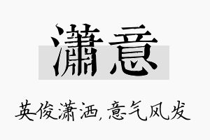 潇意名字的寓意及含义