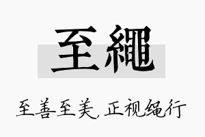 至绳名字的寓意及含义