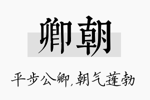 卿朝名字的寓意及含义