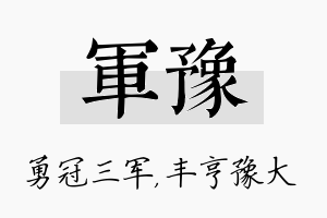 军豫名字的寓意及含义