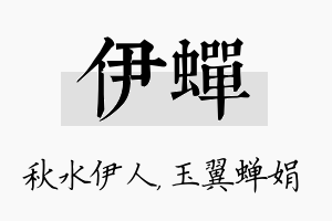 伊蝉名字的寓意及含义