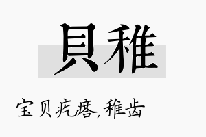 贝稚名字的寓意及含义