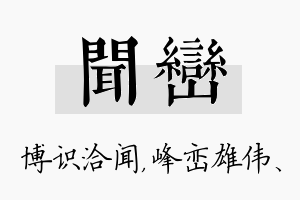 闻峦名字的寓意及含义