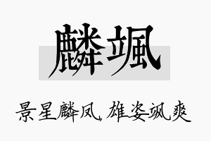 麟飒名字的寓意及含义