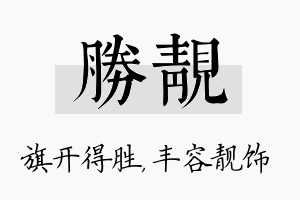 胜靓名字的寓意及含义