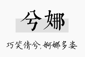 兮娜名字的寓意及含义