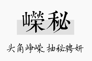 嵘秘名字的寓意及含义