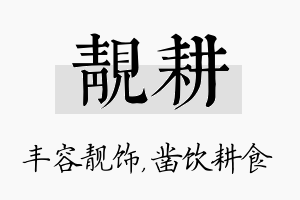 靓耕名字的寓意及含义