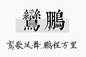 鸾鹏名字的寓意及含义