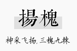 扬槐名字的寓意及含义